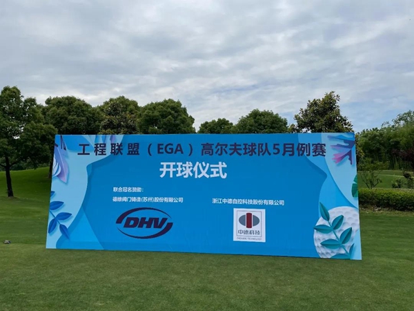 熱烈祝賀 | 工程聯(lián)盟（EGA）高爾夫球隊(duì)5月例賽成功舉辦！