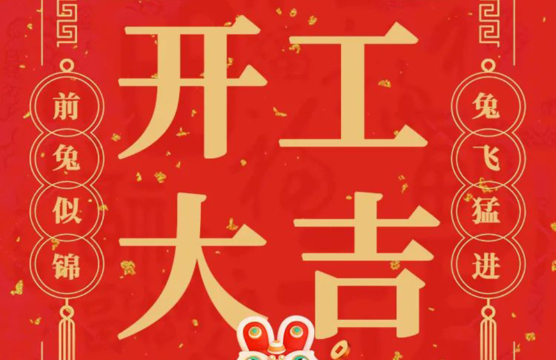 開工大吉 | 共赴新征程！